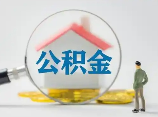澄迈公积金能直接取现金吗（公积金可以直接取现金吗）