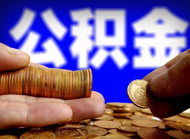 澄迈公积金能直接取现金吗（公积金可以直接取现金吗）